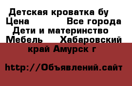 Детская кроватка бу  › Цена ­ 4 000 - Все города Дети и материнство » Мебель   . Хабаровский край,Амурск г.